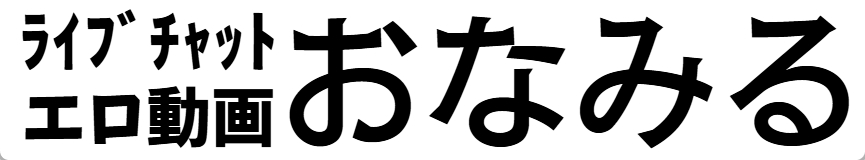ライブチャットエロ動画おなみる